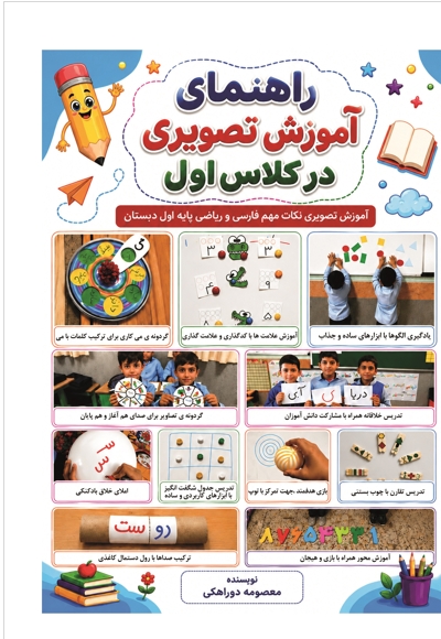 راهنمای آموزش تصویری در کلاس اول